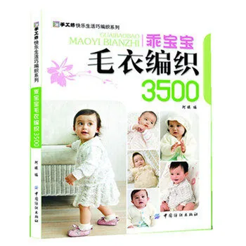 Книга по вязанию детских свитеров с 3500 различными рисунками / Учебник по китайскому ткацкому делу